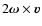 $2\vec{\omega}\times\vec{v}$