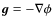$\vec{g} = -\nabla\phi$