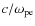 $c/\omega_{\rm pe}$