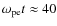 $\omega_{\rm pe}t\approx40$