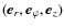 $(\vec{e}_{r},\vec{e}_{\varphi},\vec{e}_{z})$