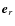 $\vec{e}_{r}$