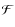 $\mathcal{F}$