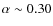 $\alpha\sim0.30$