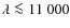 $\lambda \la 11~000$