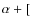 $\alpha +[$