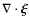 $\nabla \cdot \vec{\xi}$