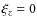 $\xi_z = 0$