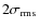 $2\sigma _{\rm rms}$