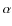 $\hspace{0.2ex}\alpha$
