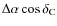 $\Delta \alpha \cos \delta_{\rm C}$