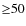 ${\ge}50 $