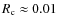 $R_{\rm c}\approx 0.01$