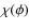 $\chi(\phi)$