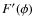 $F'(\phi)$
