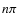 $n\pi$