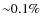 ${\sim}0.1\%$