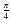 $\frac{\pi}{4}$