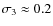 $\sigma_3\approx 0.2$