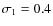 $\sigma_1=0.4$