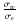 $\frac {\sigma_w} {\sigma_v}$