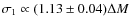 $\sigma_1 \propto (1.13\pm0.04)\Delta M $