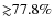 ${\gtrsim}77.8\%$