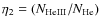 $\eta_2 = (N_{\rm HeIII}/N_{\rm He})$