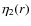 $\eta_2(r)$