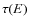 $\tau (E)$