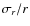 $\sigma_r/r$