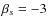 $\beta_s = -3$