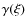 $\gamma(\xi)$