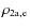 $\rho_{\rm 2a,e}$