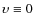 $\upsilon \equiv 0$
