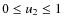 $0 \leq u_{2} \leq 1$