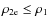 $\rho_{\rm 2e} \leq \rho_1$