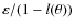 $\varepsilon/(1 - l(\theta))$