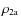 $\rho_{\rm 2a}$