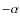 ${-\alpha}$