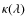 $\kappa (\lambda )$