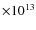 $\times 10^{13}$