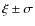 $\xi \pm \sigma$