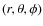 $(r, \theta, \phi)$