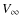 $V_{\infty}$