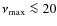 $\nu_{\rm max} \la 20$