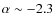 $\alpha \sim -2.3$