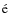 $\rm\acute{e}$