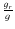 $\frac{g_{r}}{g}$