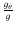 $\frac{g_{\theta}}{g}$